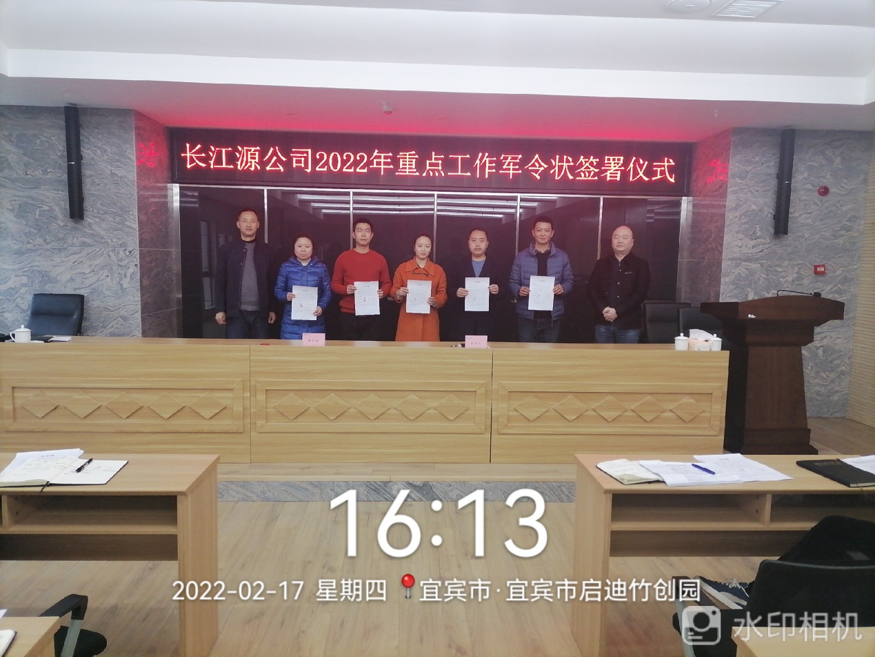 長江源公司集中簽署2022年重點工作軍令狀確保目標任務按期完成