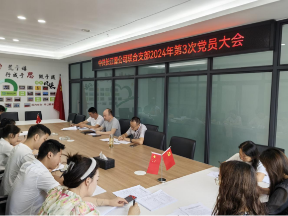 強(qiáng)化理論武裝入腦入心  推動(dòng)黨紀(jì)教育走深走實(shí) ——中共長江源公司聯(lián)合支部開展2024年第3次黨員大會(huì)