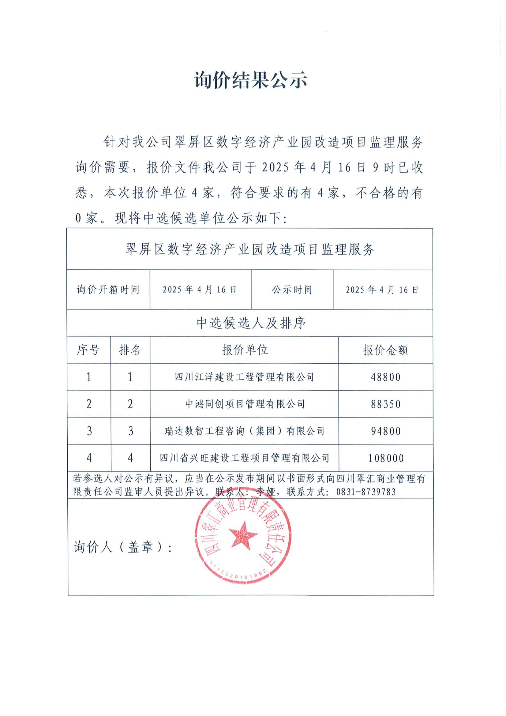 詢(xún)價(jià)結(jié)果公示