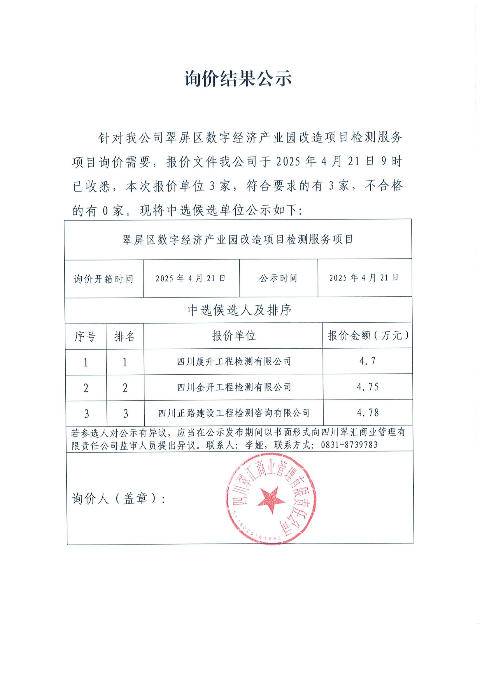 詢(xún)價(jià)結(jié)果公示